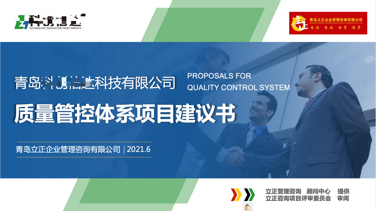 质量管控体系建设