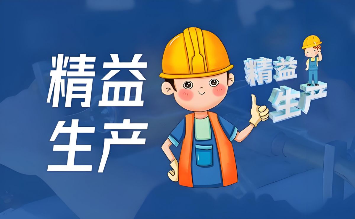☆ 精益生产咨询——帮助企业找出问题，解决问题