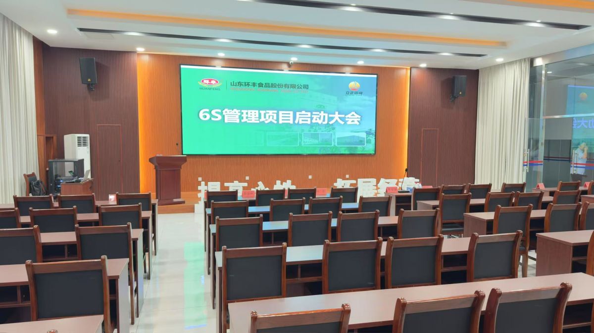 ☆ 山东环丰食品股份有限公司6S管理项目启动